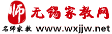 无锡培优家教网|江南大学家教中心-免费发布请家教、找家教信息；推荐大学生上门一对一陪读家教辅导