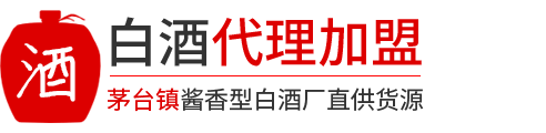 酱香酒代理,代理酒水,酒类代理加盟,散白酒代理-白酒代理加盟