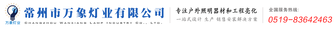 常州市万象灯业有限公司_庭院灯,邹区庭院灯,常州庭院灯,常州庭院灯,邹区万象,常州万象庭院灯,常州智慧路灯,智慧路灯杆