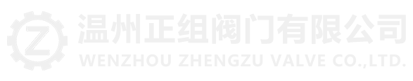 丝扣球阀,P式球阀,卡套接头,对夹式止回阀-温州正组阀门有限公司