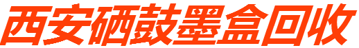 西安墨盒回收 墨盒回收价格 18702992129