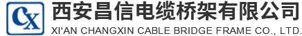 西安昌信电缆桥架有限公司-西安托盘式桥架_防火电缆桥架生产_西安镀锌电缆桥架_西安槽式电缆桥架哪家好