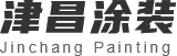 西安喷漆厂家_西安喷漆加工公司_西安烤漆价格_西安油漆批发_西安水性漆公司_西安不锈钢喷漆工程-西安津昌涂装有限责任公司