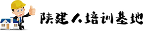 西安陕建人培训基地-建筑工程企业管理咨询,执业资格考试培训,人才管理