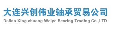 大连兴创伟业轴承贸易公司 大连兴创伟业 兴创伟业轴承 www.xcwybearing.cn