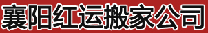 襄阳搬家公司 襄阳搬家  襄阳搬家公司 襄阳搬家 襄阳搬家公司 襄阳搬家电话 襄阳红运搬家公司