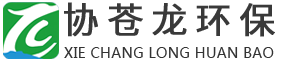 福建省协苍龙环保科技有限公司,协昌龙,协昌环保,压滤机,箱式高压压滤机,高压圆板压滤机,全自动高压隔膜压滤机,YB系列压滤机,通用污水处理