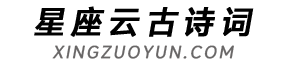 字典/成语/古诗词/英语单词/造句/近反义词汉语知识/范文大全 - 星座云古诗词网