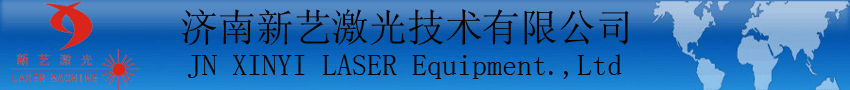 济南新艺激光技术有限公司