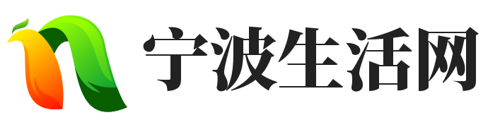 宁波生活网 - 宁波本地生活信息一站式服务平台-上海允霆电子商贸中心