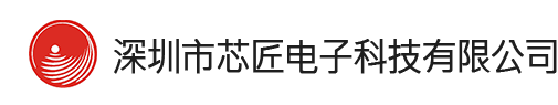 深圳市芯匠电子科技有限公司