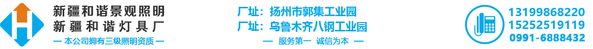 新疆太阳能路灯-景观灯-高杆灯-庭院灯-新疆和谐景观照明工程有限公司