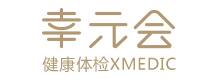 幸元会健康体检XMEDIC