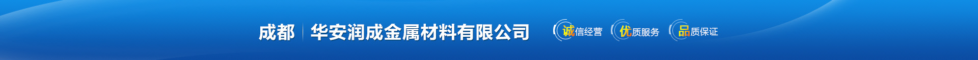 首页--成都变形缝，铝合金变形缝，不锈钢变形缝，成品变形缝-成都华安润成金属材料有限公司