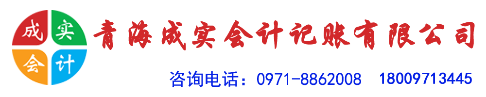 青海成实会计记账有限公司