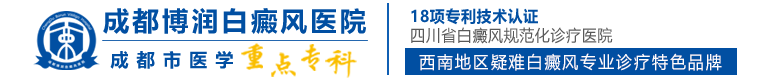 成都白癜风医院哪家好「正规专业」成都治疗白癜风最好的医院在哪里-成都博润白癜风医院怎么样