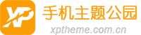 手机主题公园-专注手机软件下载、安卓游戏下载，堪称手机用户的乐园