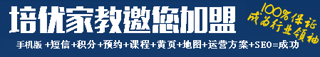 家教网加盟,家教网代理_家教网站建设【培优家教网站系统】家教网站租用_做个家教网站多少钱_家教网站模板