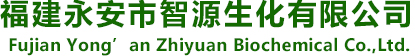 福建永安市智源生化有限公司--天然香兰素|天然木杂酚油(木馏油)|天然苯酚|2,6-二甲氧基苯酚|天然 4-甲基愈创木酚