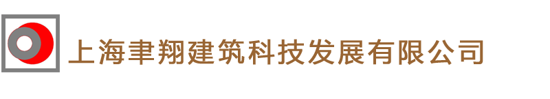 上海聿翔建筑科技发展有限公司