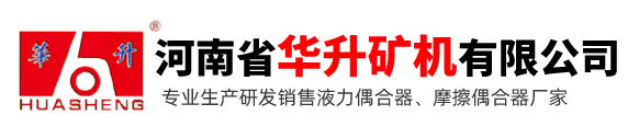 限矩型液力偶合器_调速型液力偶合器_摩擦型耦合器生产厂家-河南省华升矿机有限公司