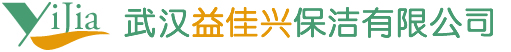 益佳保洁--武汉益佳兴保洁有限公司