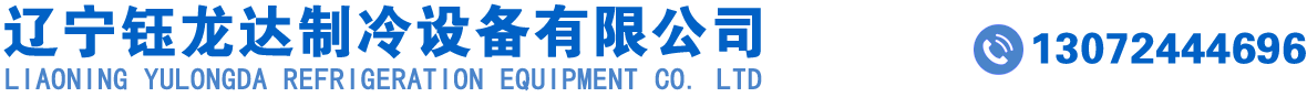 辽宁|沈阳冷库制作_安装_工业制冷设备-辽宁钰龙达制冷设备有限公司