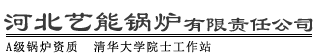 河北艺能锅炉有限责任公司