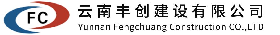 云南丰创建设有限公司-云南丰创建设有限公司