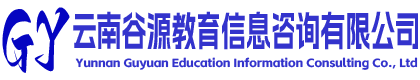 云南谷源教育信息咨询有限公司