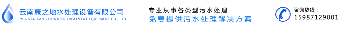 康之地网站-云南污水处理设备|昆明一体式污水处理设备厂家_康之地厂家