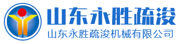 山东永胜疏浚机械有限公司-绞吸式挖泥船_挖泥船_抽沙船_割草船_水面保洁船厂家