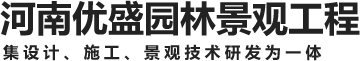 河南优盛园林景观工程有限公司