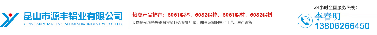 6061铝棒,6082铝棒,6063铝棒,7075铝棒_昆山市源丰铝业有限公司