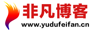 非凡博客 - 羽度非凡 - 自媒体人分享网络赚钱、网络技术、运动健身与投资理财的真实经验