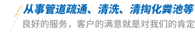 长沙化粪池清理 长沙管道清淤  长沙管道疏通 星沙化粪池清理 株洲管道清淤