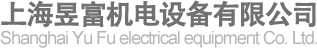 上海昱富机电设备有限公司 ―― Shanghai Yu Fu electrical equipment Co. Ltd.