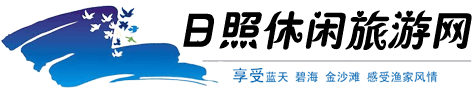 日照渔家乐哪家好_日照渔家乐海边住宿价格_日照休闲旅游网