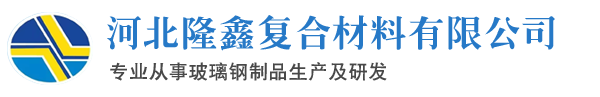 玻璃钢电缆桥架,电缆桥架-河北隆鑫复合材料有限公司【官网】