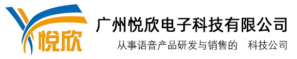 串口声光报警器_485报警器_语音提示器_语音播报器_声光报警器-广州悦欣电子科技有限公司