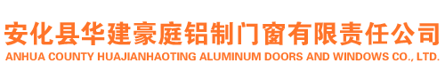 安化县华建豪庭铝制门窗有限责任公司 — 益阳铝合金节能门窗,益阳高端木质门窗