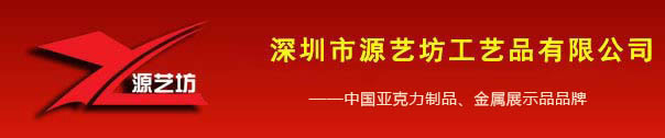 亚克力定做-白酒盒-眼镜架-台卡-盒子-展示架加工-有机玻璃制品-深圳市源艺坊工艺品有限公司