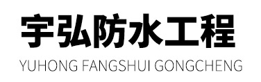 扬州防水公司_防水补漏施工_扬州宇弘防水补漏工程公司