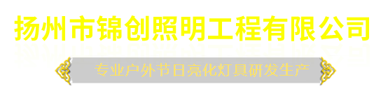 LED中国结-LED灯笼-扬州市锦创照明工程有限公司-