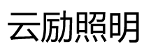 扬州云励照明科技有限公司 - 太阳能路灯|太阳能路灯厂家|路灯厂家|LED路灯厂家|高杆灯厂家|