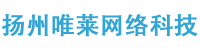 扬州唯莱网络科技有限公司