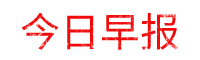 今日早报网 - 你所关注的，尽在今日早报