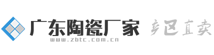 广东陶瓷厂家_广东陶瓷生产厂家_广东瓷砖批发_广东陶瓷招商_广东陶瓷网