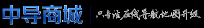 中导商城―专业汽车电子产品批发商城