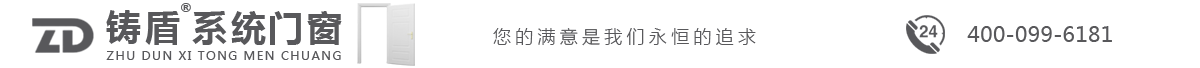 铸盾系统门窗|系统窗|极窄门|吊趟门-佛山市铸盾系统门窗有限公司